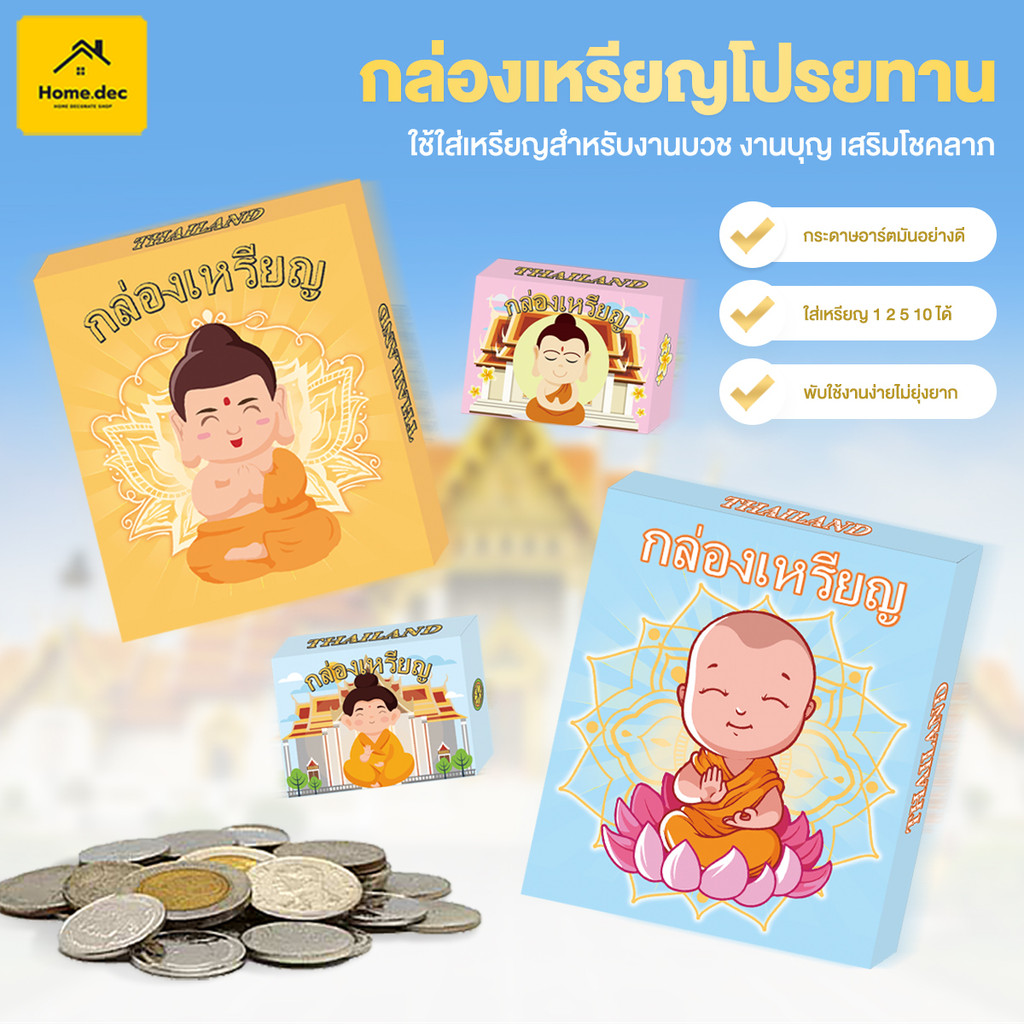 กล่องใส่เหรียญโปรยทาน ชุดกล่องเหรียญโปรยทาน มีระบบล็อคในตัว ไม่ต้องใช้กาว แพ็คละ 20 ชิ้น ไม่ต้องตัด กะทัดรัด พกพาสะดวก