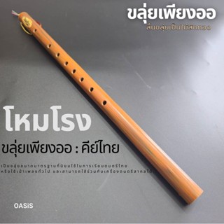 ขลุ่ย เพียงออ ขลุ่ยไทย คีย์ไทย PVC ลายไม้ ขลุ่ยโหมโรง [ลิ้นข…
