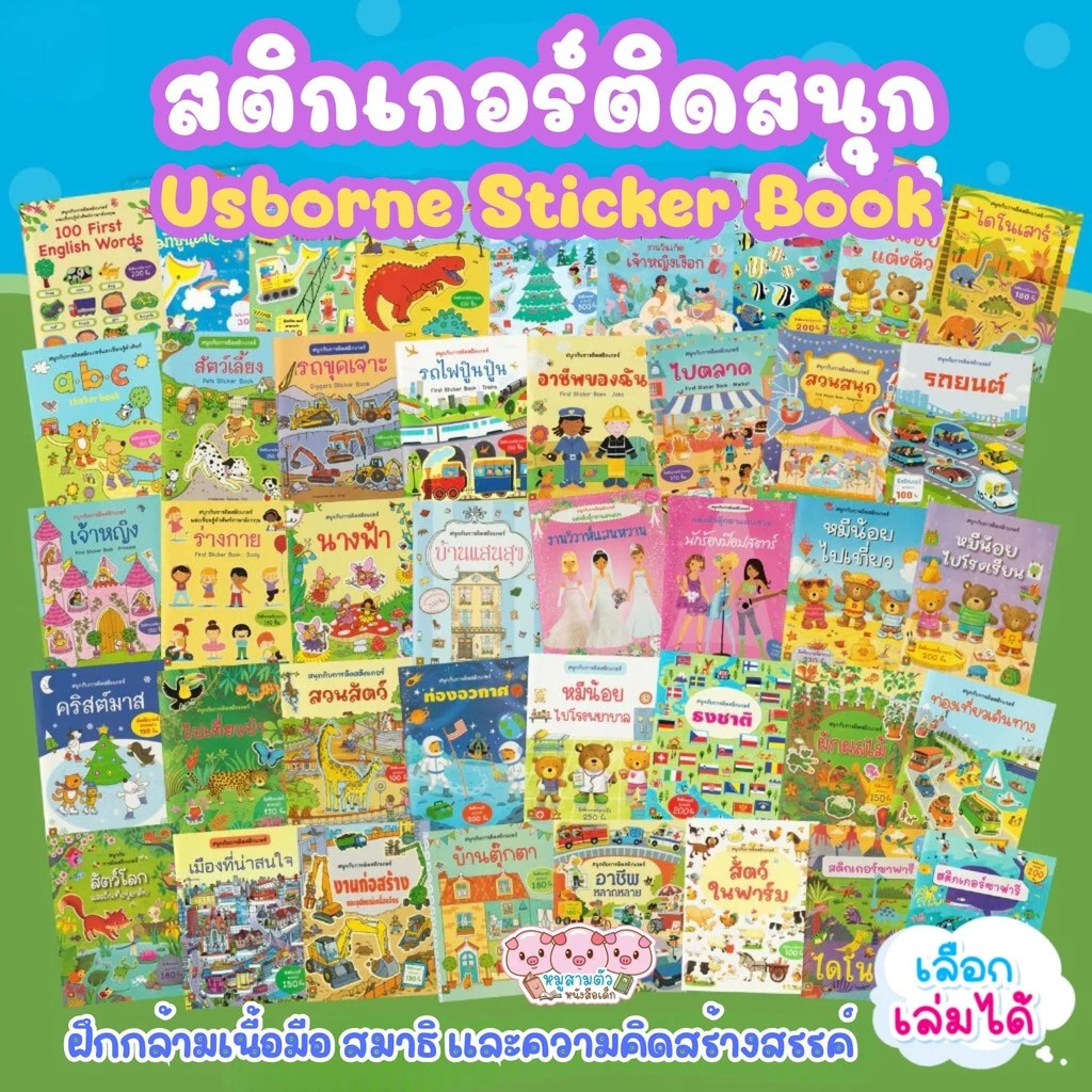 สมุดสติ๊กเกอร์เด็ก สนุกกับการติดสติกเกอร์ เลือกเล่มได้ สติกเกอร์พัฒนาทักษะ สติกเกอร์เด็ก Aksara