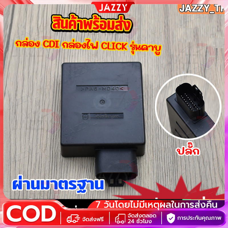 COD กล่องไฟ click กล่องไฟ CDI กล่องไฟ เดิม std กล่องไฟ คลิก รุ่นคาบูใส่ได้ทุกรุ่น กล่อง cdi click คา