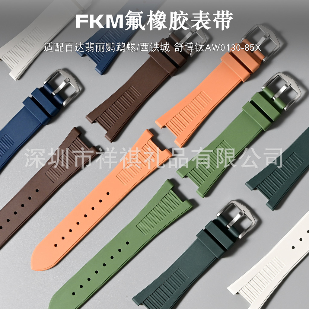 适用鹦鹉螺系列机械表FKM 表带西铁成舒博钛AW0130-85X氟橡胶表带