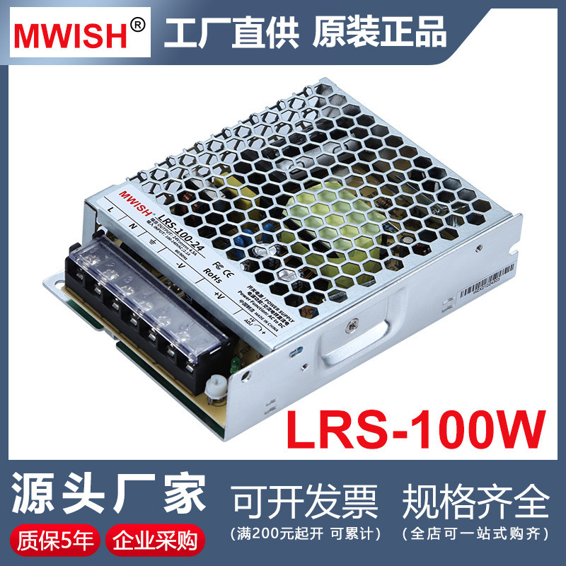 深圳明伟LRS-100W-24v4.5a 12v8.3a开关电源220转直流36V48变压器
