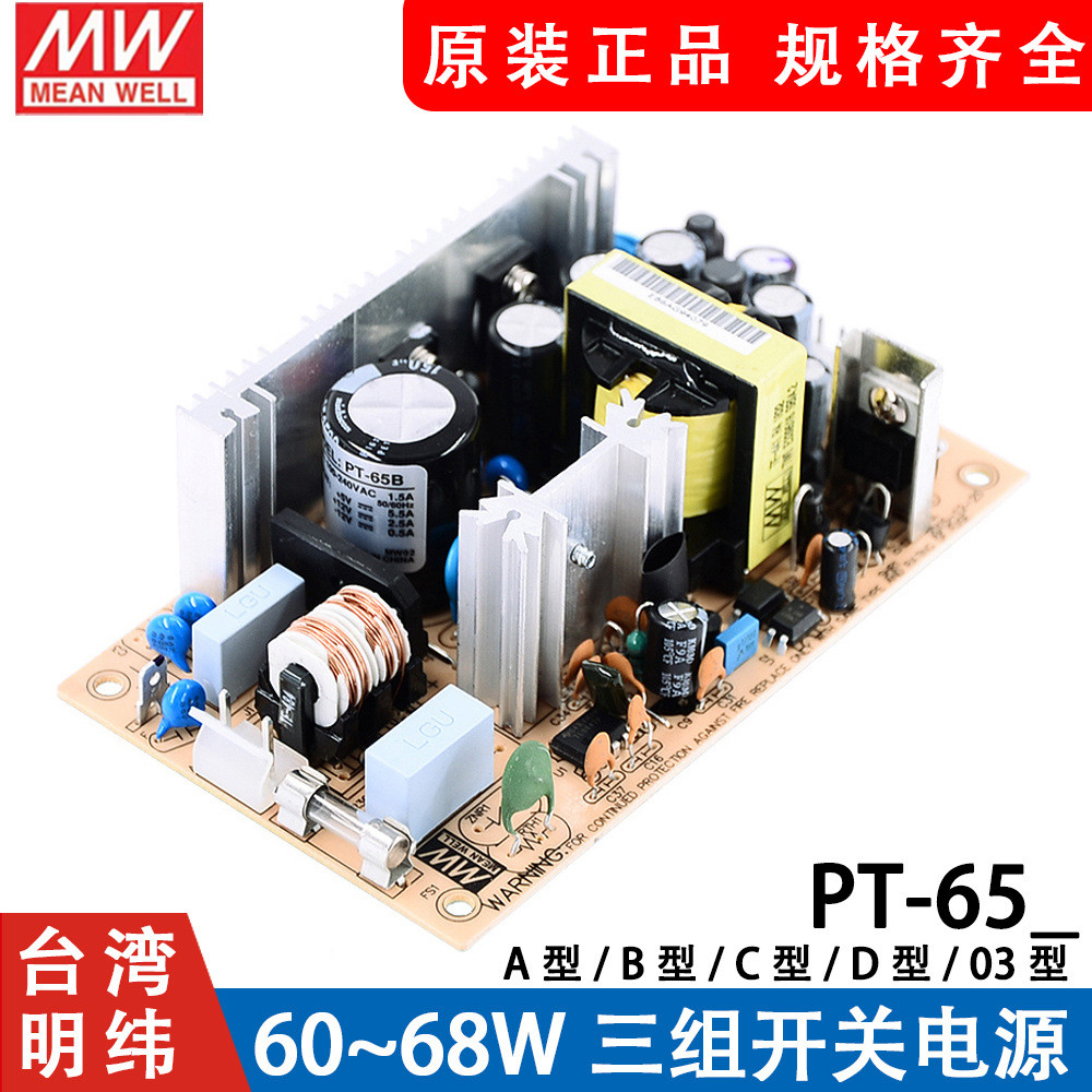 明纬PT-65裸板开关电源6503/65A/65B/65C/65D 65W 三路输出PCB