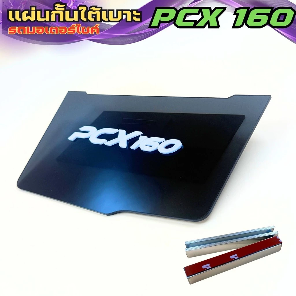 แผ่นกันใต้เบาะ Honda PCX 160 thumbnail 6