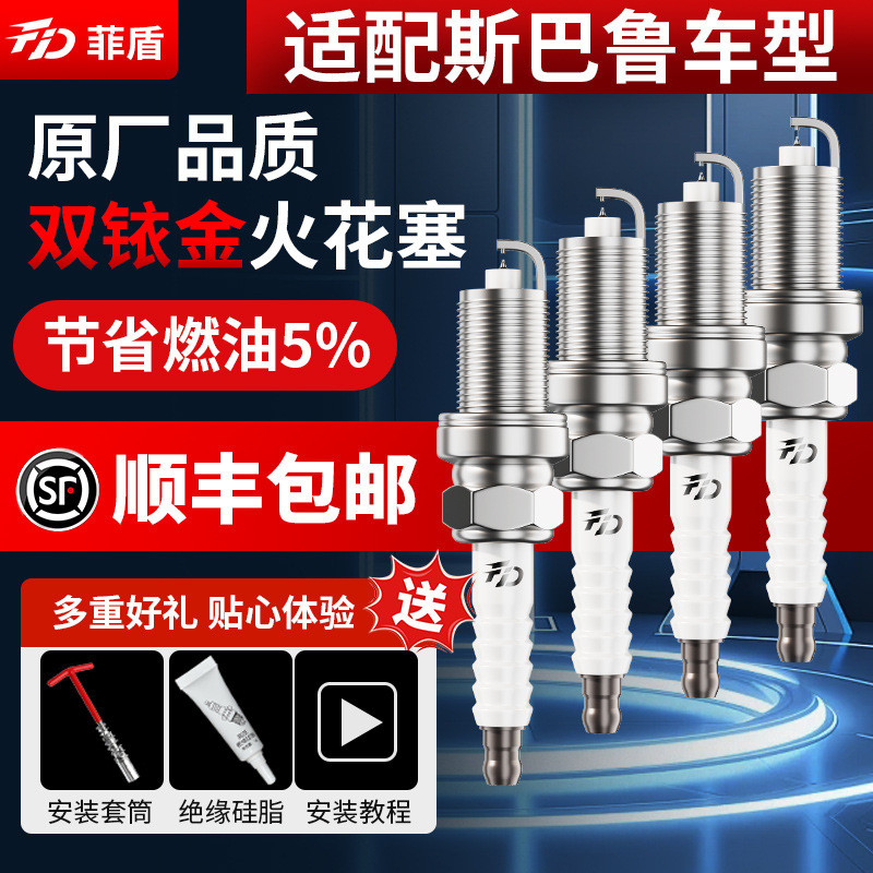 菲盾适用斯巴鲁森林人火花塞XV傲虎BRZ翼豹STI力狮旭豹双铱金火嘴