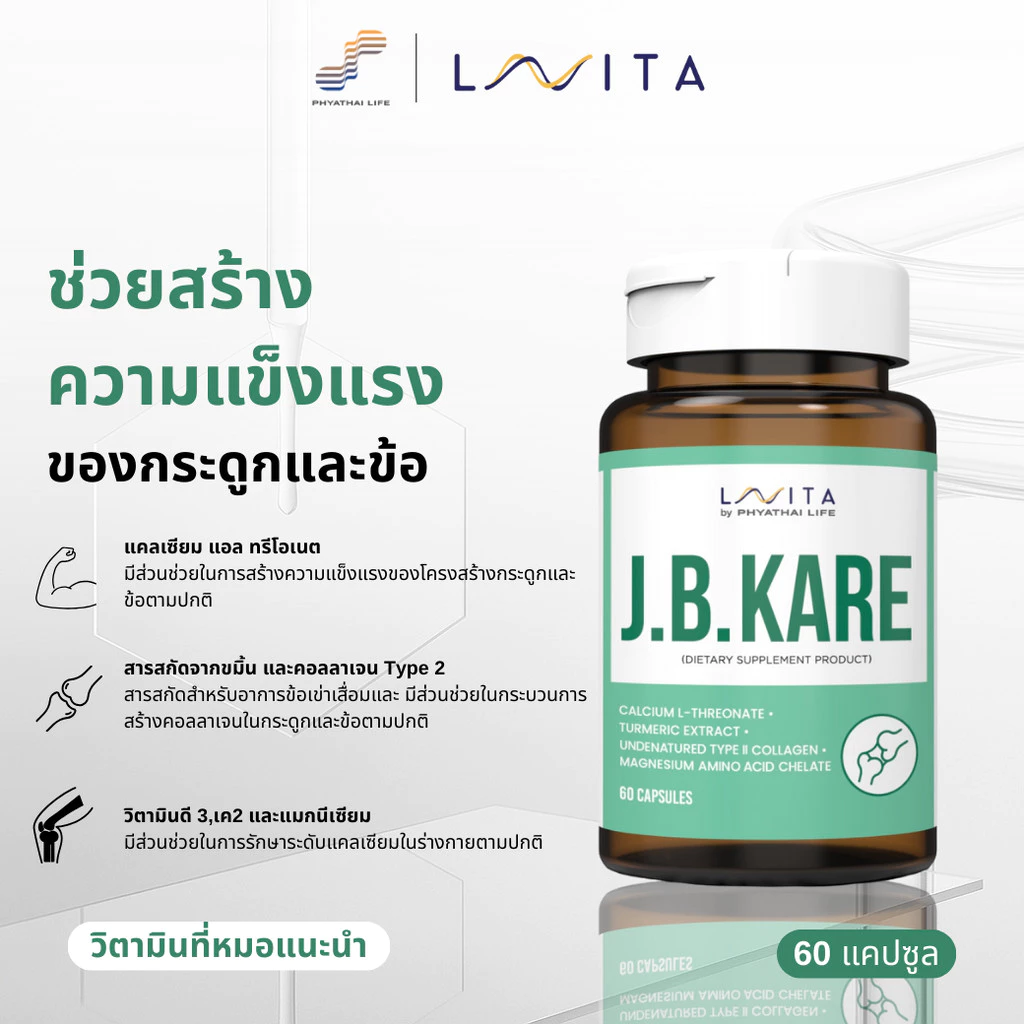 ผลิตภัณฑ์เสริมอาหาร เจบีแคร์ LAVITA J.B. Kare ชิ้น