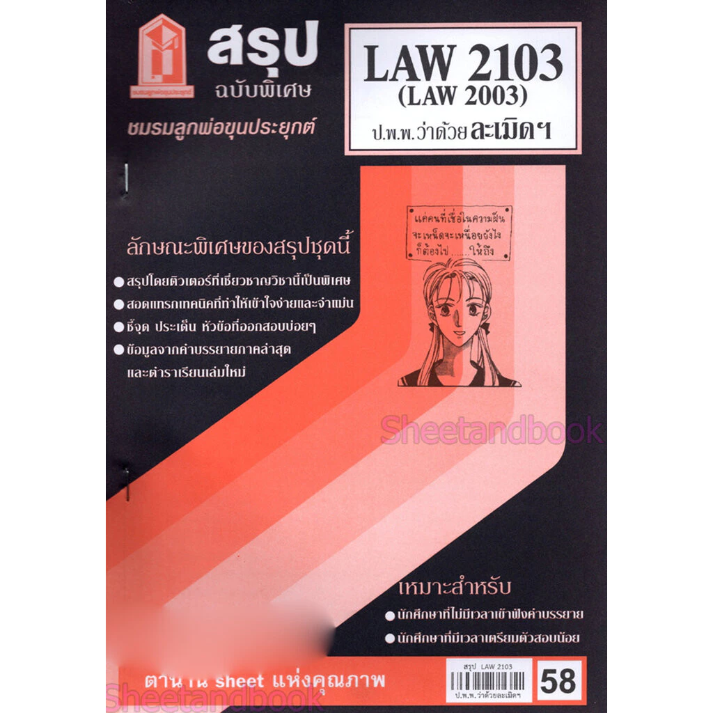 ชีทราม LAW2103,LAW2003 (LA 203) กฎหมายแพ่งและพาณิชย์ว่าด้วย ละเมิดฯ Sheetandbook thumbnail 4
