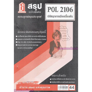 ชีทราม POL2106 ปรัชญาการเมืองเบื้องต้น Sheetandbook LKS0245