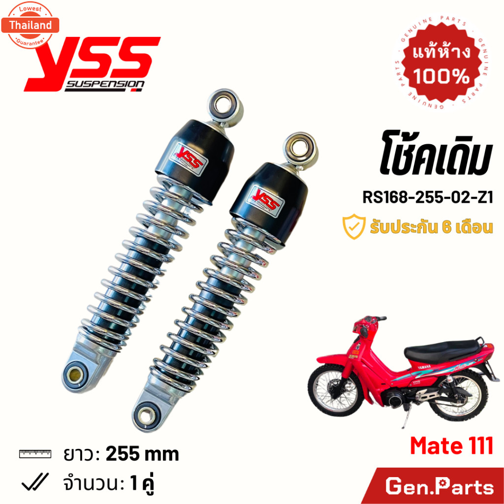 แท้ห้าง โช๊ค YSS Mate111 เดิม 255mm ประกัน6เดือน RS168-255-02-Z1 ชุ โช๊คหลัง โช้ค เมท111