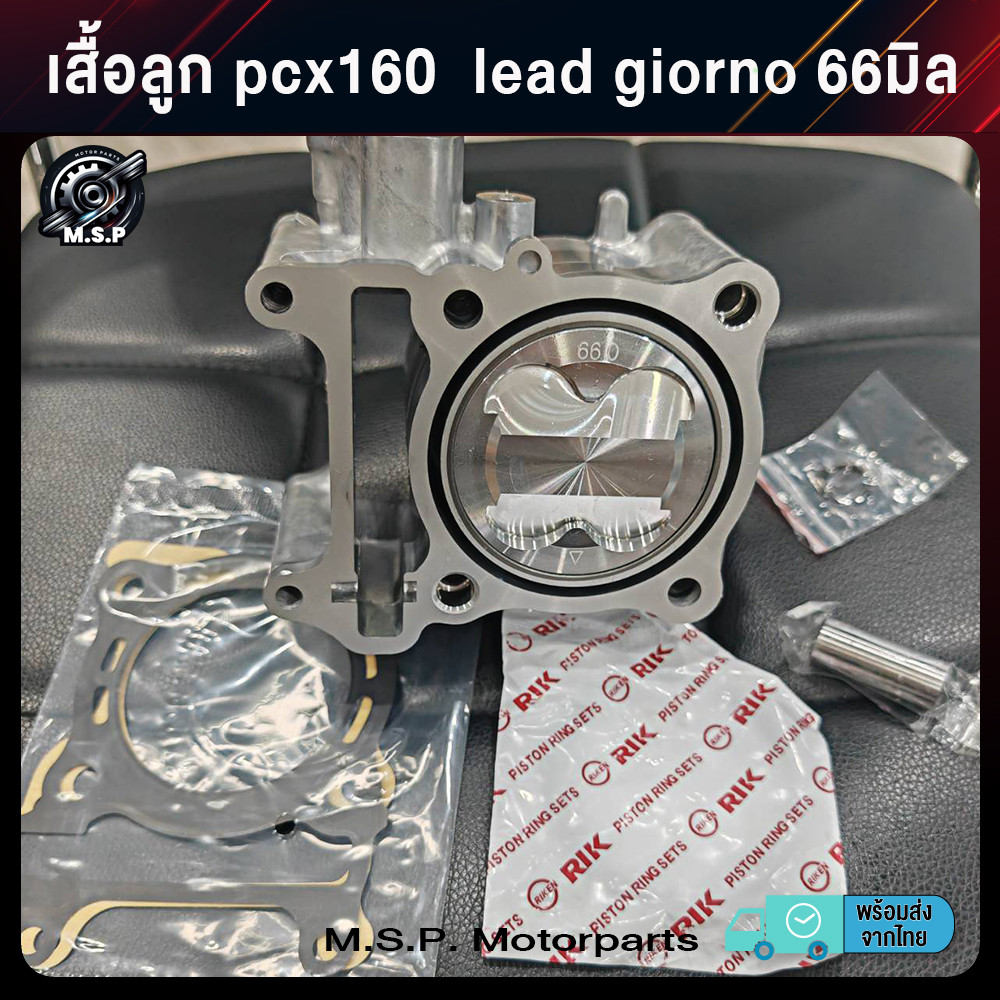 เสื้อลูก pcx160  lead giorno 66มิล สินค้าราคาส่ง พร้อมส่งจาก กทม. xj397