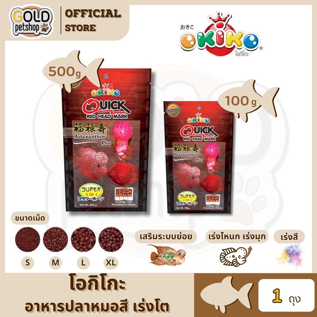 OKIKO โอกิโกะ QUICK RED อาหารเม็ด สำหรับปลาหมอสี ขนาด 500 g / 100 g (spl)