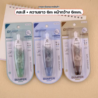 Elephant (ตราช้าง) เทปลบคำผิด 6m รุ่นบัมเปอร์ Bumper และ ไส้เติม หน้ากว้างมี3ขนาด4.2,5,6mm. - คละสี