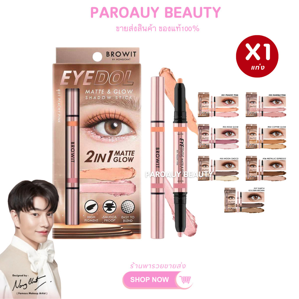 ดอลลี่อาย+อายแชโดว์ Browit อายดอลแมทท์แอนด์โกลว์แชโดว์สติ๊ก 0.5g+0.5g