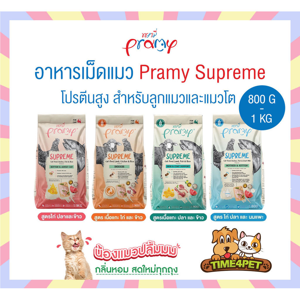 [ 800g-1kg ] Pramy supreme อาหารแมว พรามี่ สุพรีม อาหารเม็ด อาหารสัตว์เลี้ยง