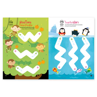 ห้องเรียน หนังสือเด็ก ชุดหัดลากเส้น 2 เล่ม ฝึกลีลามือพัฒนากล้ามเนื้อมือ เหมาะสำหรับเด็กเริ่มจับดินสอ