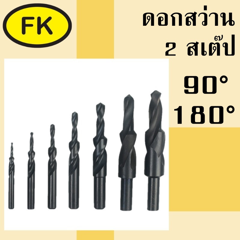 ดอกสว่าน 2 สเต๊ป - Straight Shank Step Drill พร้อมส่ง