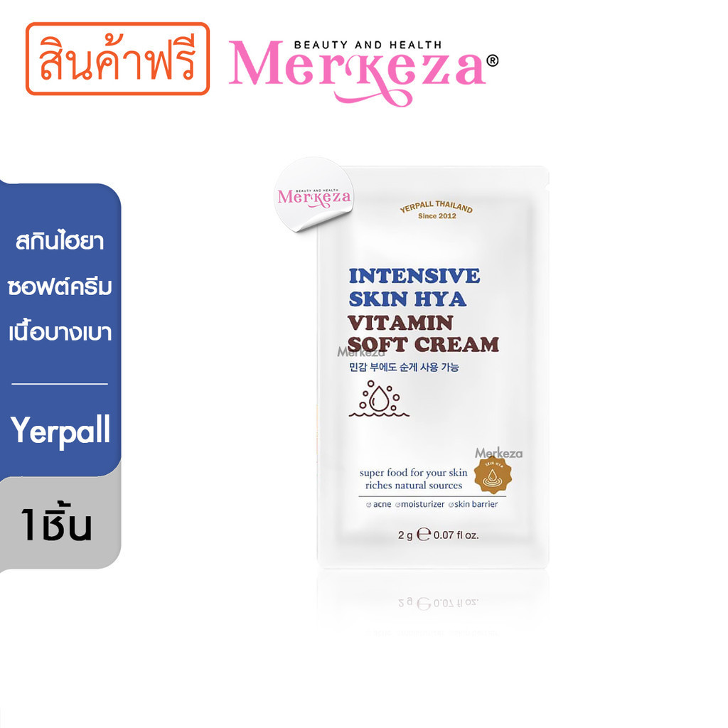[สินค้าแจกฟรี] Yerpall Skin Hya เยอเพิล สกิน ไฮยา ผิวหน้า สุขภาพดี เมคอัพ ทาหน้า ผิวเนียน  สกินแคร์ 