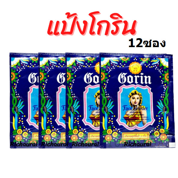 แป้งฝุ่นหอมโกริน ติดทนไม่หลุด 12ซอง เสริมสวย17