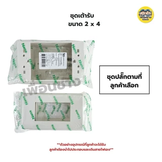ชุด 2x4 กราวน์คู่ แนวตั้ง NANO นาโน แบบขันน๊อต พร้อมบ็อกลอย หน้ากาก ครบชุด ชุดปลั๊กกาวคู่ ปลั๊ก กาวคู่ เต้ารับ
