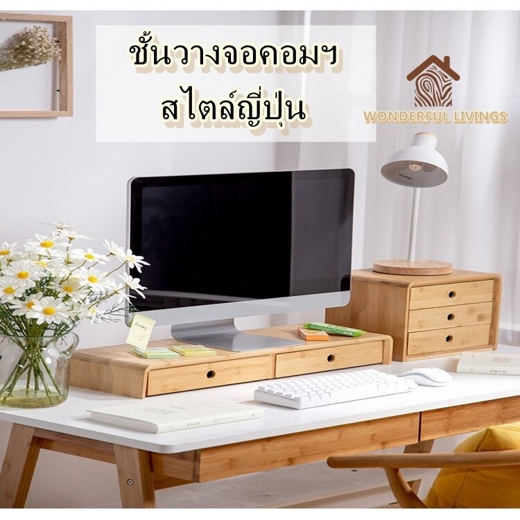 ชั้นวางจอคอมพิวเตอร์ มีลิ้นชัก ไม้แท้ ที่วางจอคอมพิวเตอร์ สไตล์ญี่ปุ่น ลิ้นชักใส่ของไม้ จัดระเบียบโต