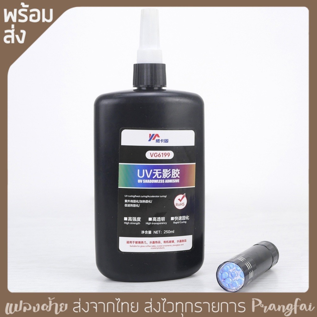 กาว UV เอนกประสงค์ 250ml กาวติดอะคริลิค พร้อมไฟฉายแสง UV