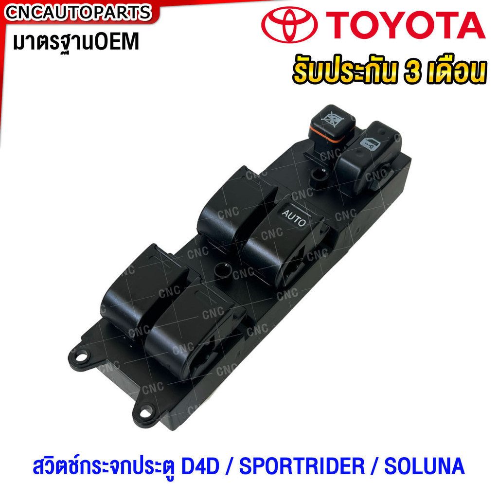 สวิตช์ยกกระจกประตู TOYOTA D4D / SPORTRIDER / SOLUNA 4ประตู (รับประกัน3เดือน)