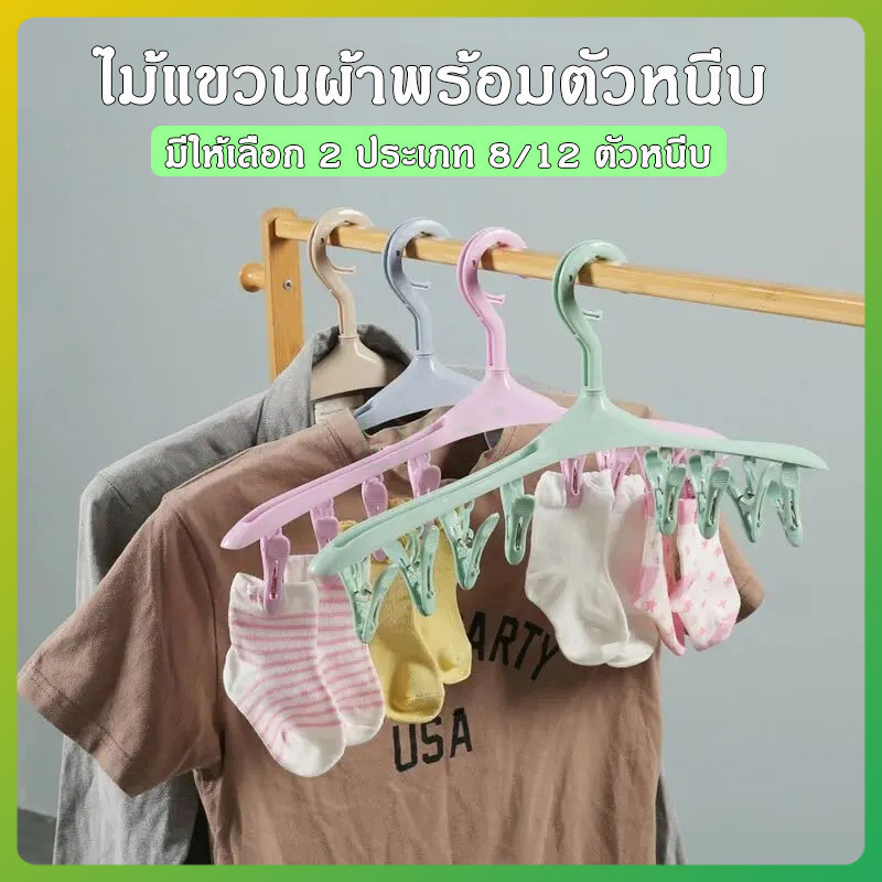 litai ไม้แขวนผ้าพร้อมตัวหนีบ 8 ชิ้น ทนทาน ไม่ขึ้นสนิม ประหยัดพื้นที่ใช้สอยมากขึ้น