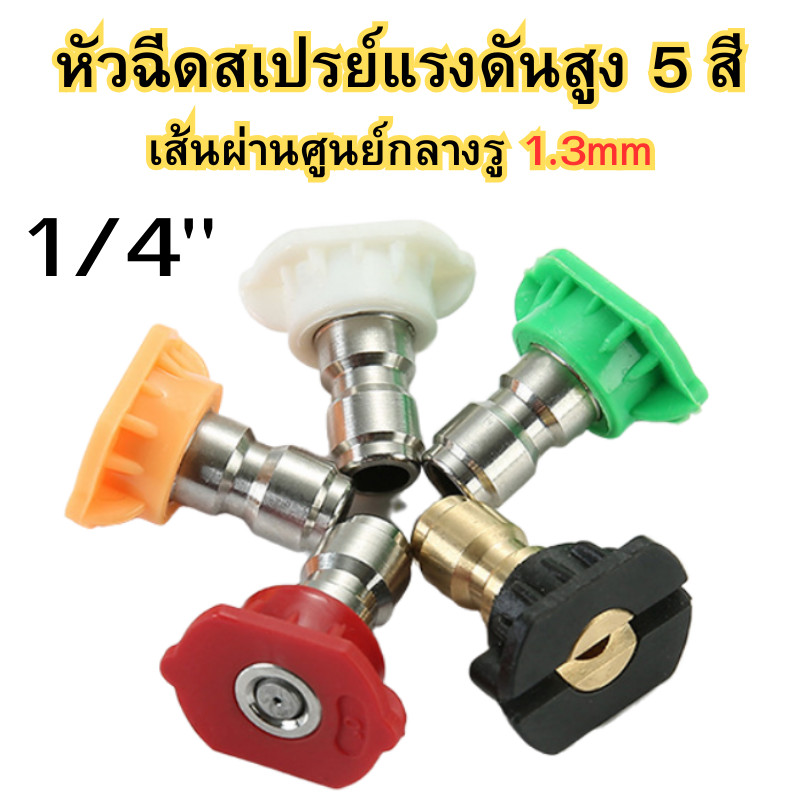 หัวฉีดแรงดันสูง หัวฉีดสเปรย์แรงดันสูง 5 สี สําหรับเครื่องฉีดน้ำแรงดันสูง อุปกรณ์เสริมเครื่องฉีดน้ำ ขนาดรู 1.3mm พร้อมส่ง