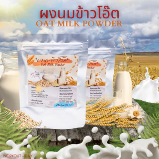 ผงนมข้าวโอ๊ต ผงข้าวโอ๊ตออแกนิค OAT MILK POWDER ขนาด 100กรัม