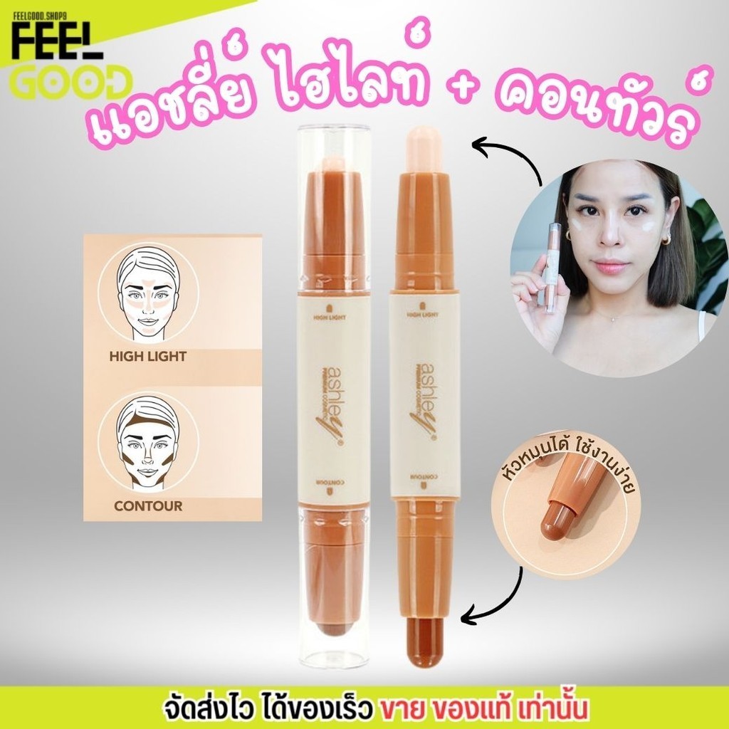 แอชลี่ย์ ดับเบิ้ล สติ๊ก ไฮไลท์ คอนทัวร์ แบบแท่ง Ashley Double Stick #02  เกลี่ยง่าย ไม่เป็นคราบ