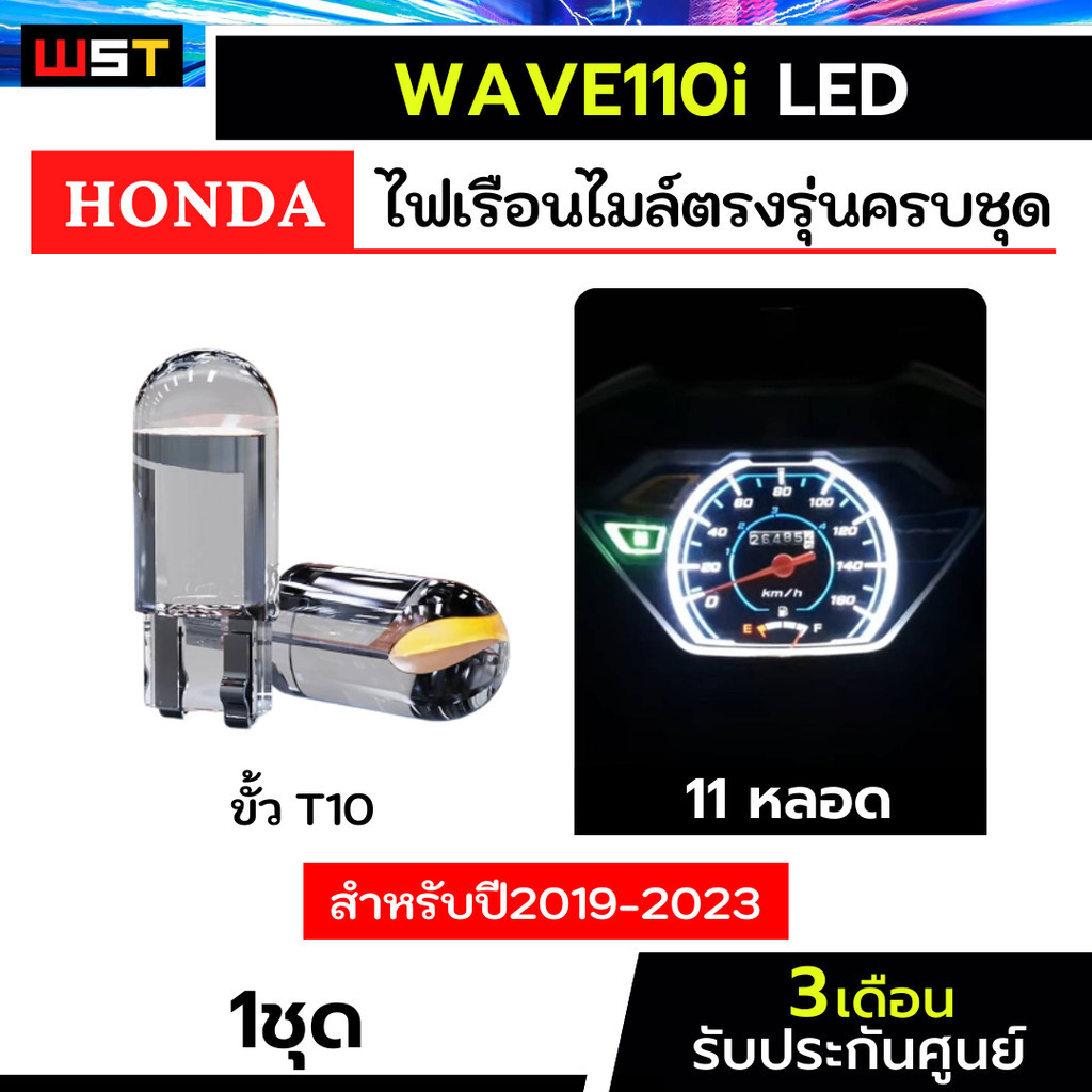 ไฟเรือนไมล์เวฟ110led ครบชุด11หลอด ตรงรุ่น wave110led wave110i ประกัน3เดือน honda ฮอนด้า ไฟหน้าปัด ไฟบอกเกียร์ ไฟเกียร์