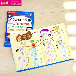 หนังสือพูดจีนกลางทันใจด้วย Chinese Mind Map Sentences