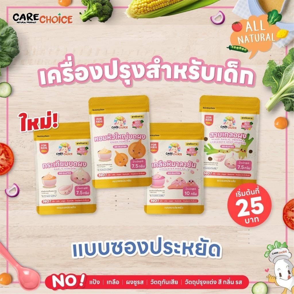 CARE CHOICE แคร์ช้อยส์ รวมเครื่องปรุงสำหรับเด็ก 6m+ สามเกลอ