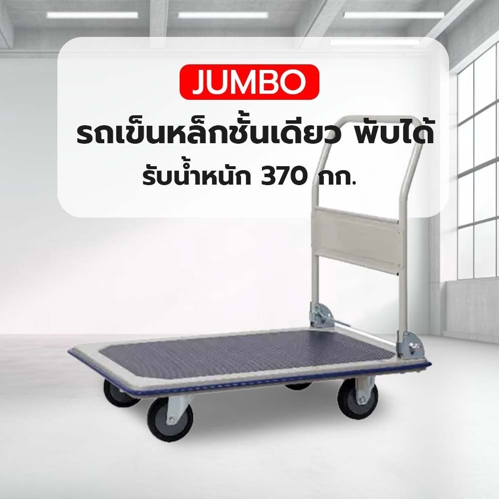 AJuShop JUMBO รถเข็นหล็กชั้นเดียว พับได้ รุ่น HB-210J รับน้ำหนัก 370 กก. **ถูกมาก