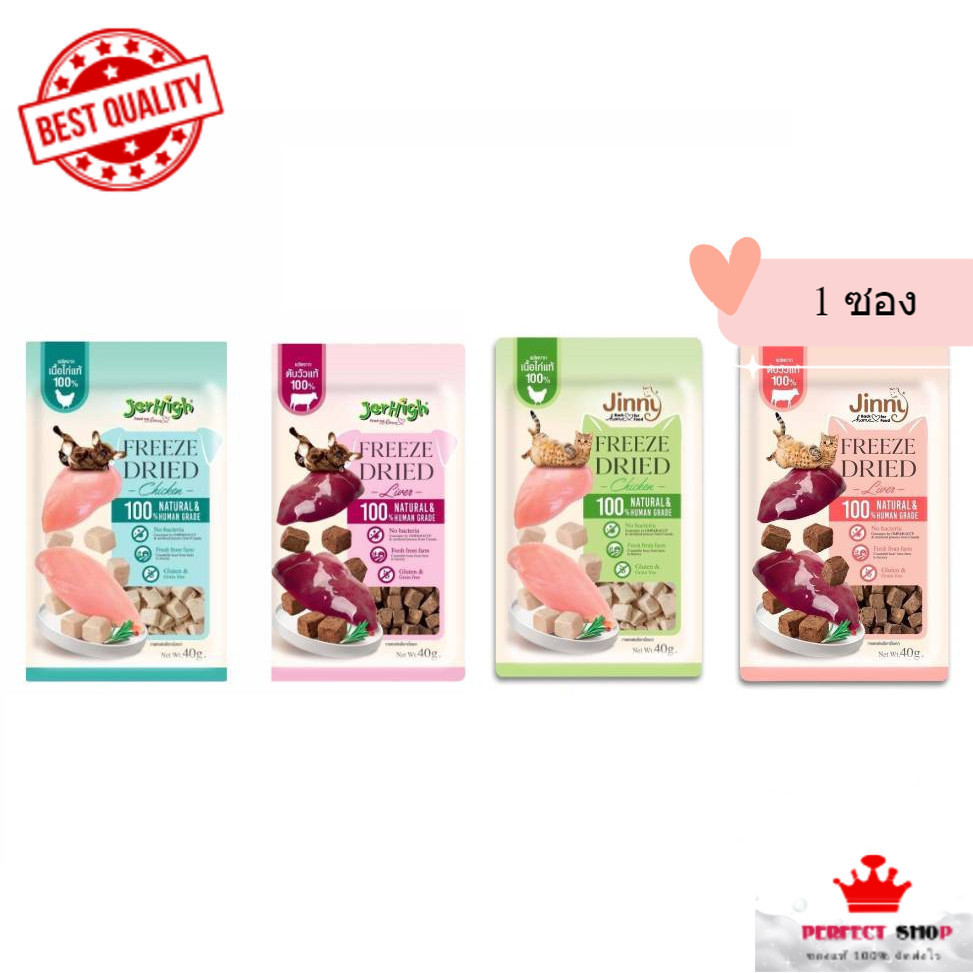 Jerhigh Freeze Dried & Jinny Freeze Dried  ขนมสุนัข & จินนี่ ฟรีซดราย ขนมแมว  ขนาด 40 กรัม