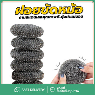 ฝอยขัดหม้อ ฝอยแสตนเลส ใยขัดกระทะ (1แพคมี 1ชิ้น/5ชิ้น) พร้อมส…