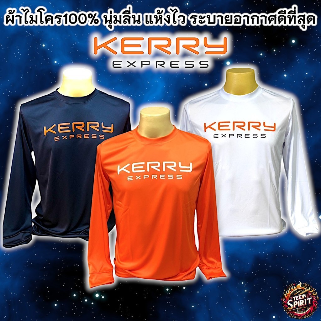 เสื้อยืดสกรีนลาย Kerry Express คอกลมแขนยาว ผ้าไมโคร100% มีไซส์ S - 3XL