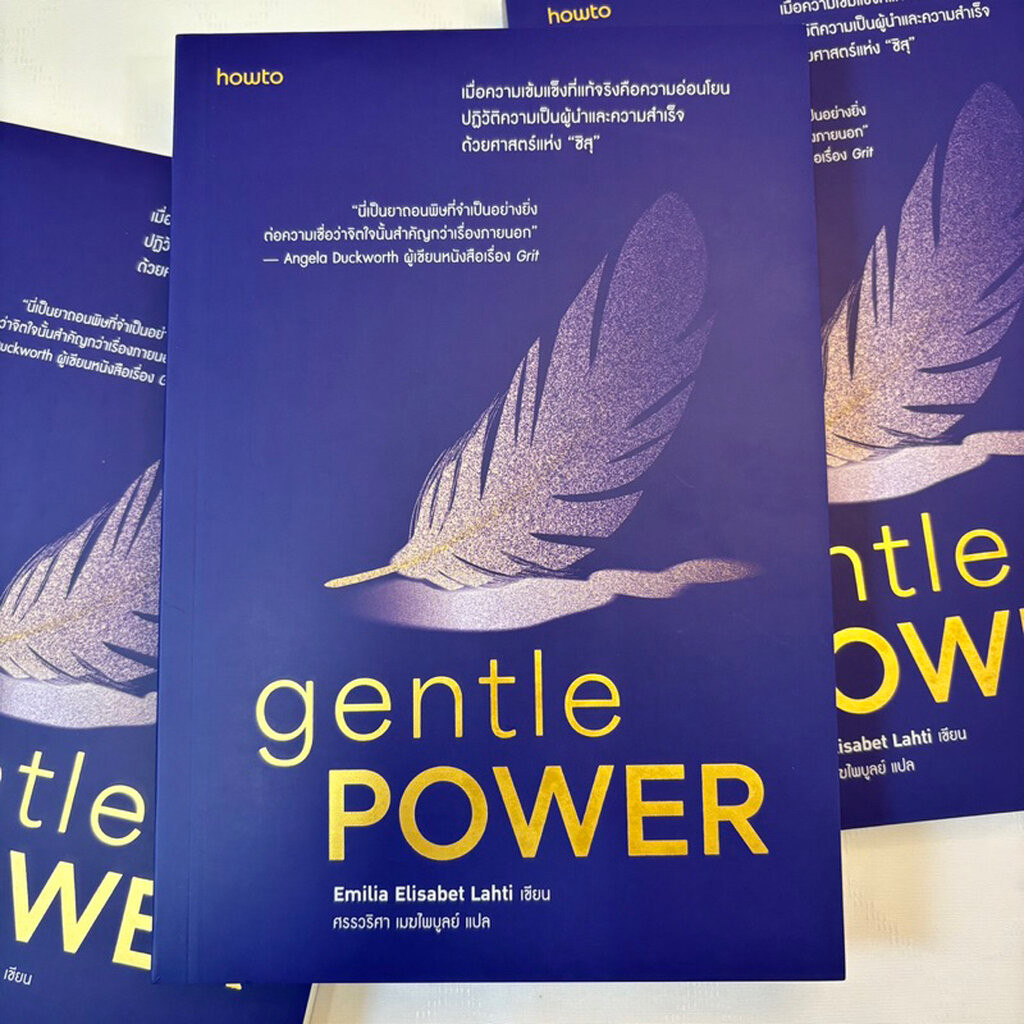 Gentle Power /ผู้เขียน: Emilia Elisabet Lahti /สำนักพิมพ์: อมรินทร์ How to (AR)