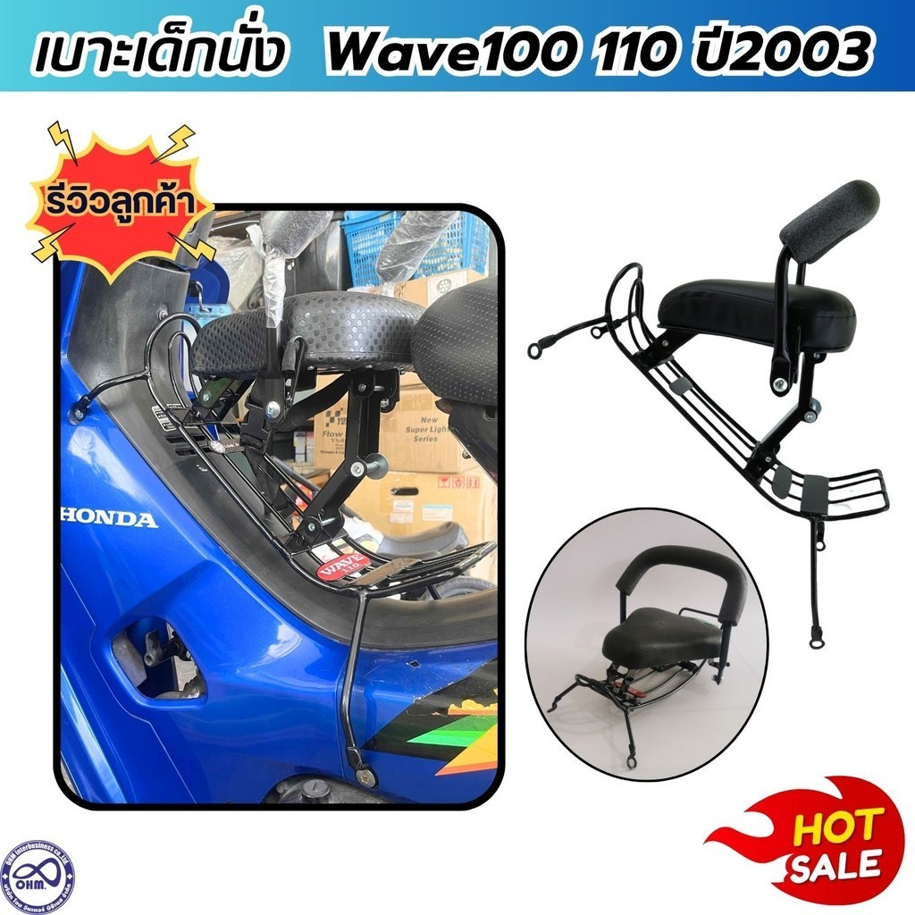 Wave110/100 ปี2003‍ รุ่นเก่า เบาะนั่งเสริม เวฟ110 เวฟ100 ที่นั่งเด็ก เบาะเด็กนั่ง รถมอเตอร์ไซค์ honda wave100 wave110
