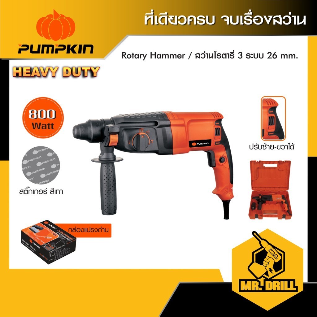 Pumpkin (42185 ) พัมคิน สว่านโรตารี่ 3 ระบบ 26 mm. 800 วัตต์ ใช้เจาะปูน/เหล็ก/สกัด พร้อมอุปกรณ์เสริม 7 ชิ้น