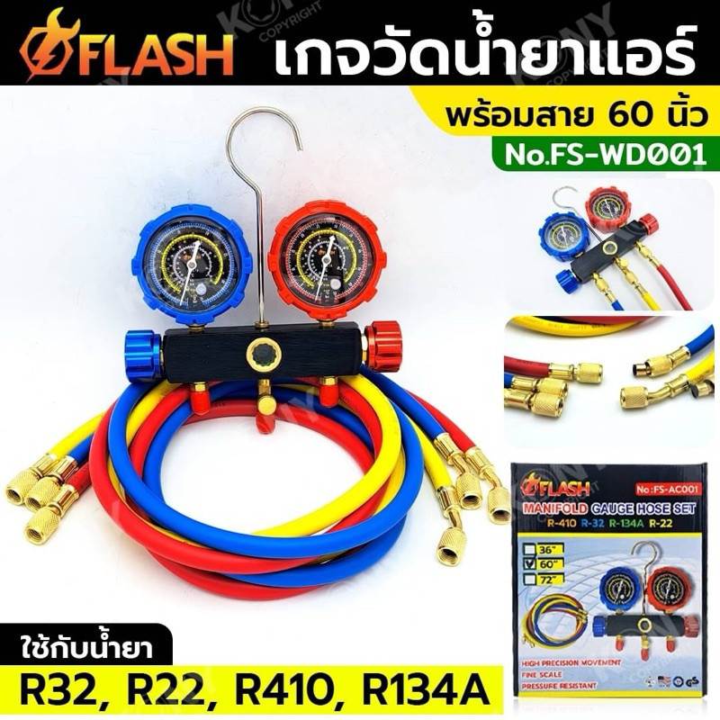 Flash เกจวัดน้ำยาแอร์ พร้อมสาย 60 นิ้ว เกจวัดน้ำยา R32, R22, R410, R134A No.FS-AC001