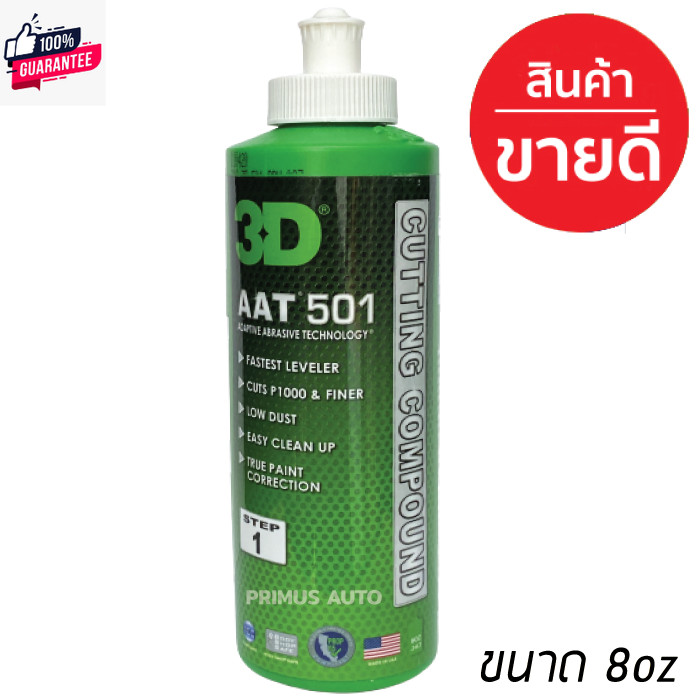 3D AAT 501 ขนาด 8oz. น้ำยาขัดสีรถระดัฟรีเมี่ยม ขัดลรอยขนแมวลึก ขัดหยา ขัดลรอยกระดาษทรา ได้รวดเร็ว ไม