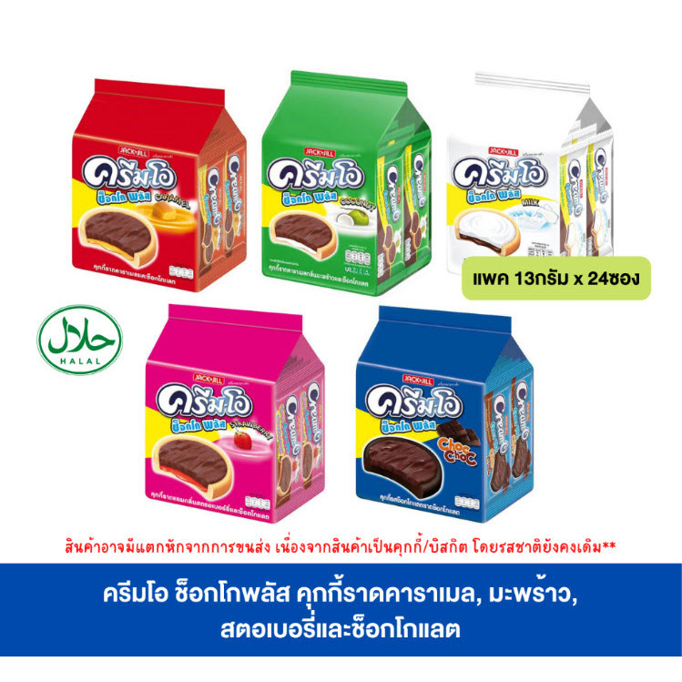 (ขนมอร่อย ขายดีราคาถูก) ครีมโอ ช็อกโกพลัส คุกกี้ราดคาราเมล, มะพร้าว, สตอเบอรี่และช็อกโกแลต ขนาด 13ก.x24ซอง