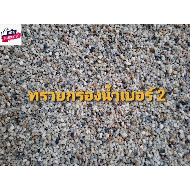 ทรายกรองน้ำคุณภาพคัดเกรด เกรดพรีเมี่ยม เอร์ 0-1-2 ยกกระสอ 15 กิโลกรัม