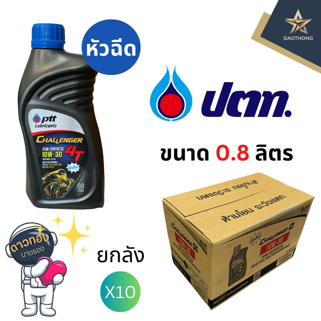 PTT น้ำมันเครื่อง ปตท.หัวฉีด 4T 10W-30 ขนาด 0.8ลิตร (ยกลัง x10)