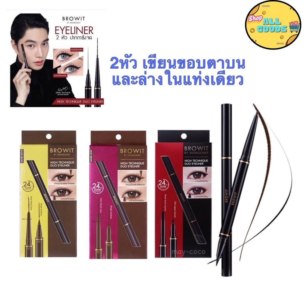 อายไลเนอร์ น้องฉัตร High Technique Duo Eyeliner บราวอิท ไฮเทคนิค ดูโอ้ อายไลนเนอร์