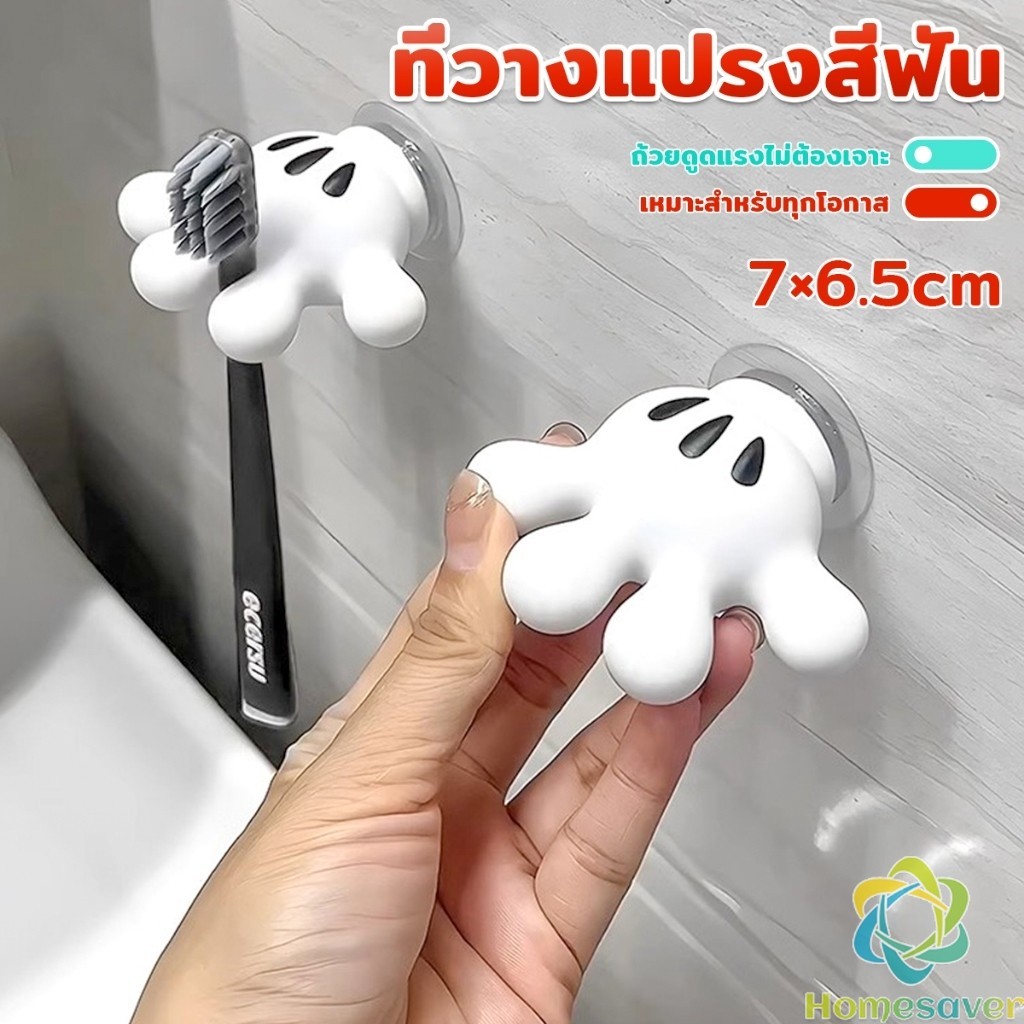 H.S. ตะขอแขวนแปรงสีฟัน รูปปาล์มการ์ตูน อุ้งมือ 3D ตะขอแขวนผนัง Toothbrush holder