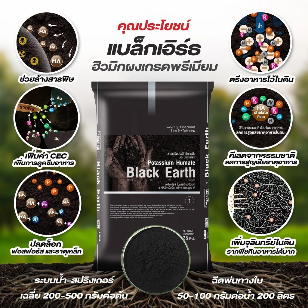 (ยกกระสอบ25kg) ฮิวมิก ผง แบล็กเอิร์ธ Black Earth ดวงตะวันเพชร เกรดพรีเมียม ช่วยในการแตกราก ขยายรากฝอย