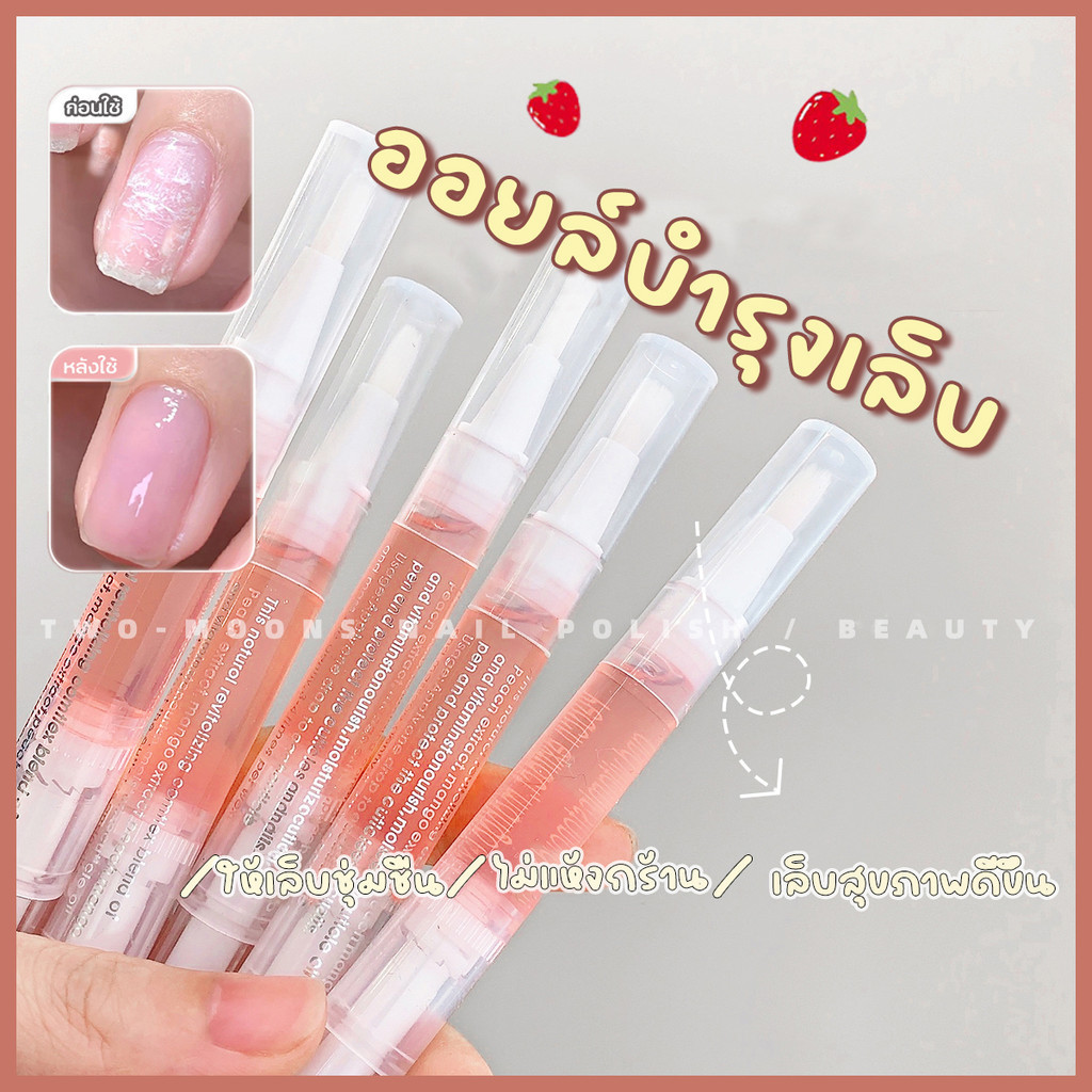 ออยล์เซรั่มบำรุงเล็บ กลิ่นผลไม้ กลิ่นดอกไม้ น้ำมันำรุงเล็บ เซรั่มดูแลเล็บ ผลิตภัณฑ์ดูแลเล็บ ปากกาบำรุงเล็บ บำรุงเล็บแข็ง