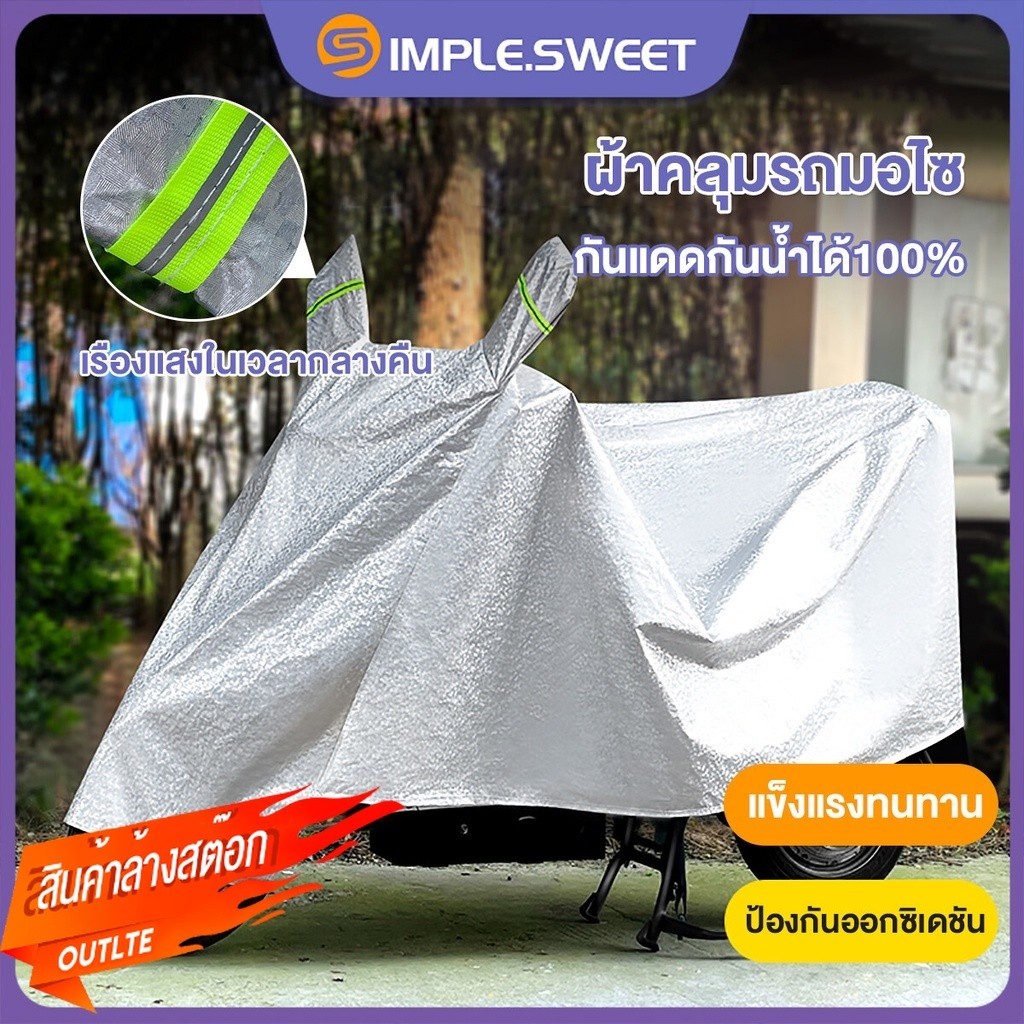 SS.ผ้าคลุมมอไซค์【M/L/XL/XXL】ผ้าคลุมรถมอไซ ผ้าคุมรถมอไซ กันแดดกันน้ำได้100% เพิ่มความหนา ทนความร้อน ผ้าคลุมรถมอเตอร์ไซค์